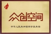 国家众创空间