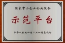 国家中小企业公共服务示范平台