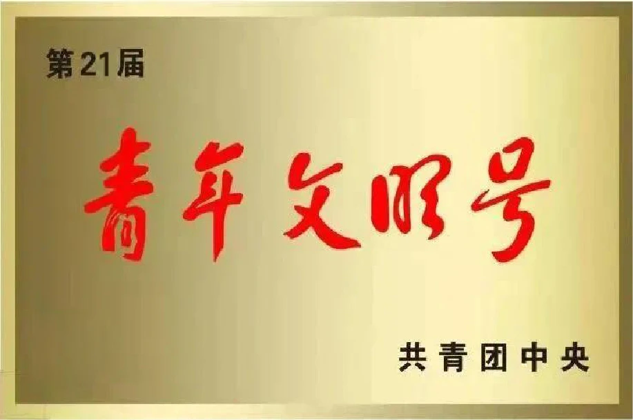 全国青年文明号