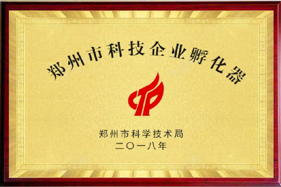 郑州市科技企业孵化器
