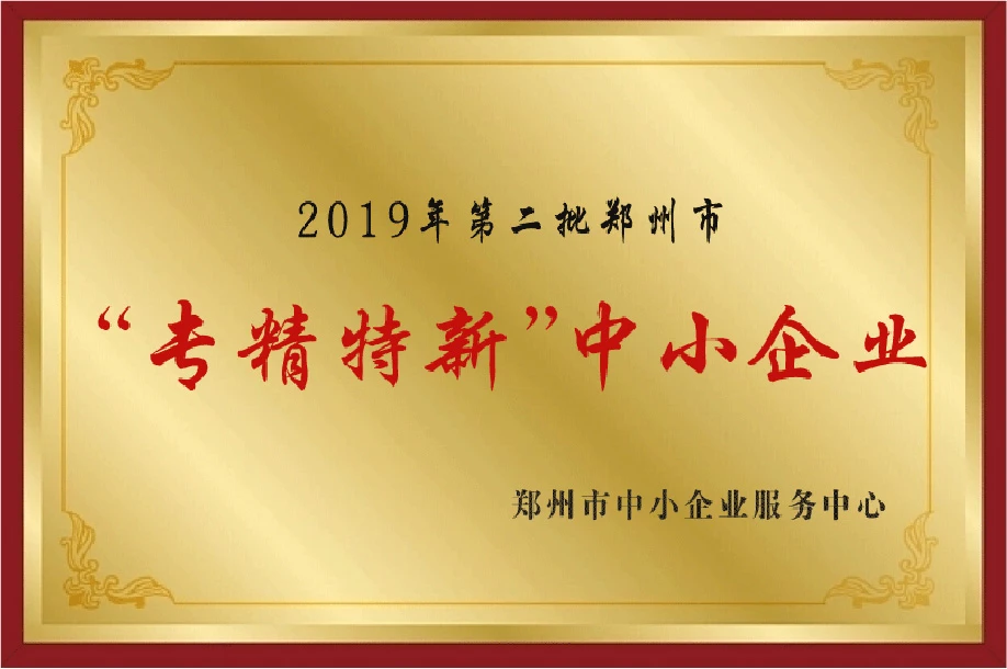 郑州市“专精特新”中小企业