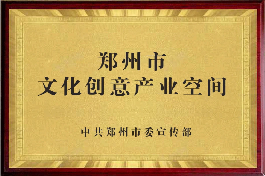郑州市文化创意产业空间
