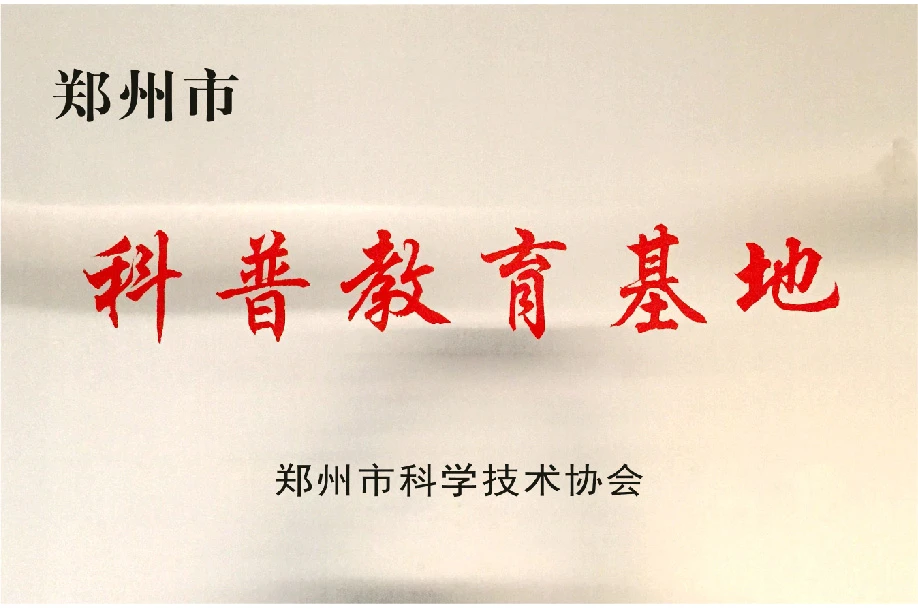 郑州市科普教育基地