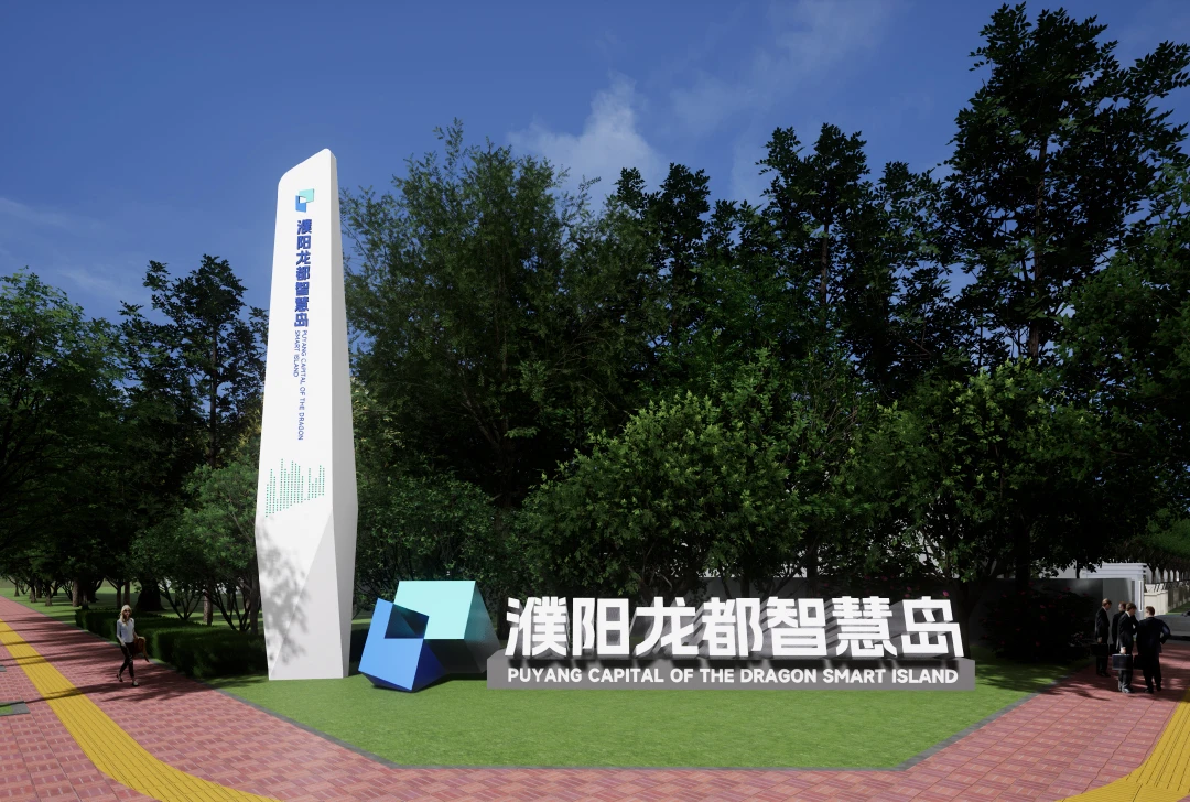 濮阳智慧岛